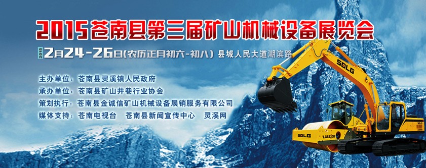 2015年苍南县第三届矿山机械装…