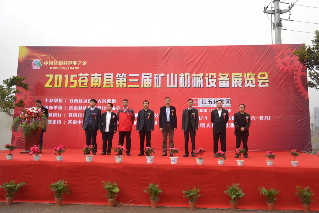 2015年苍南县第三届矿山机械设…